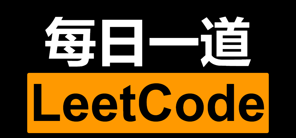 LeetCode每日一题